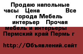 Продаю напольные часы › Цена ­ 55 000 - Все города Мебель, интерьер » Прочая мебель и интерьеры   . Пермский край,Пермь г.